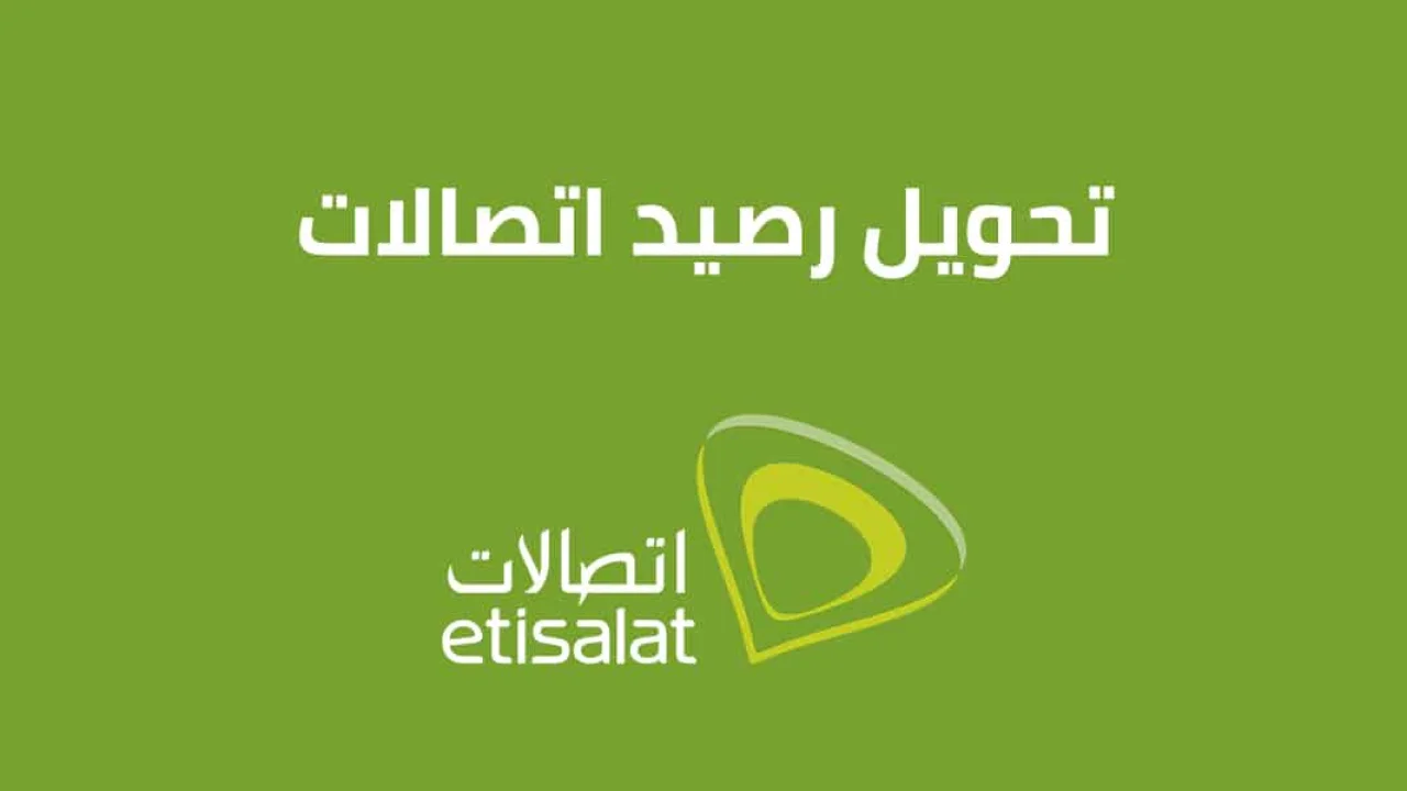 تحويل رصيد اتصالات .. وكيفية الاستعلام عن رصيد Etisalat بأفضل الطُرق