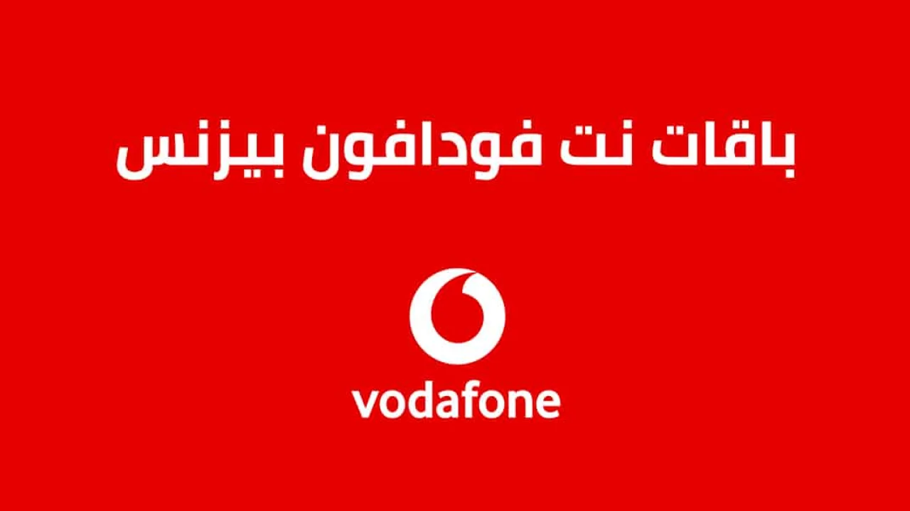 باقات نت فودافون بيزنس .. تعرّف عليها بالتفاصيل