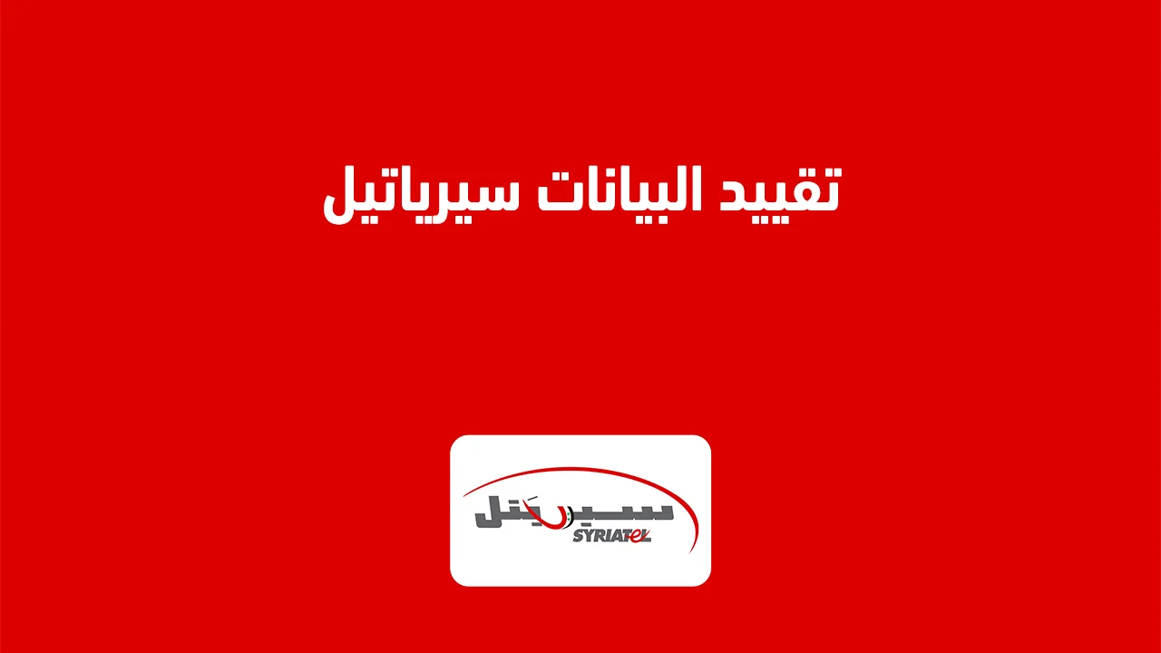 تقييد البيانات سيرياتيل .. وما هي أفضل طرق تقييد استخدام البيانات على الهاتف المحمول؟