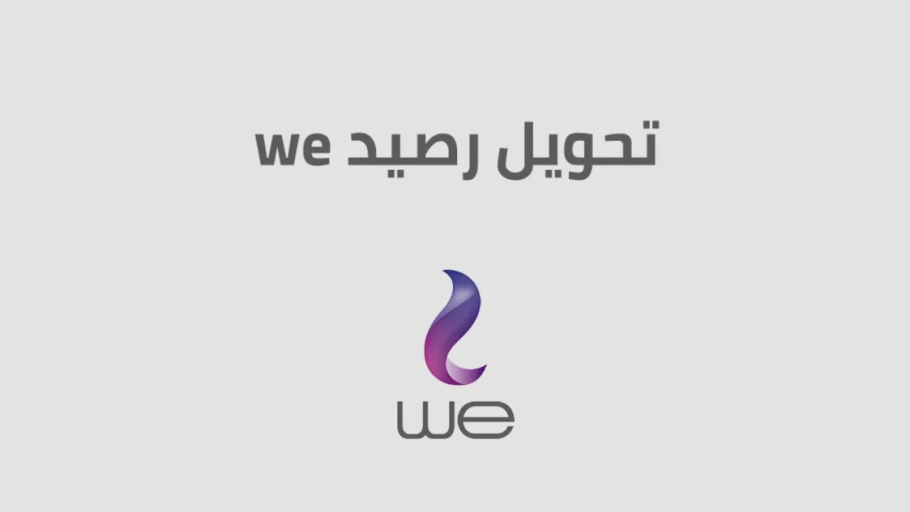 تحويل رصيد وي .. وكيفية الاستعلام عن رصيد we بأفضل الطُرق