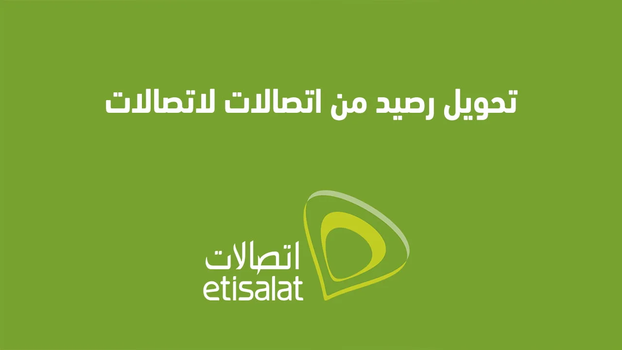 تحويل رصيد من اتصالات لاتصالات .. طُرق حديثة للتحويل