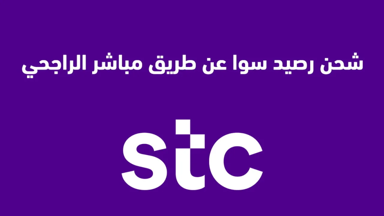 شحن رصيد سوا عن طريق مباشر الراجحي .. بالتطبيق والموقع والهاتف المصرفي