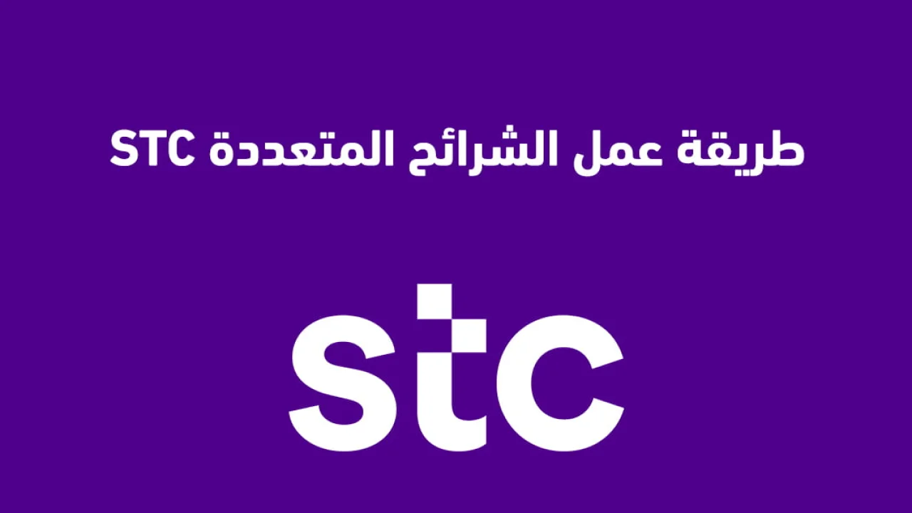 طريقة عمل الشرائح المتعددة STC وما هي مميزات وعيوب الشرائح المتعددة Stc