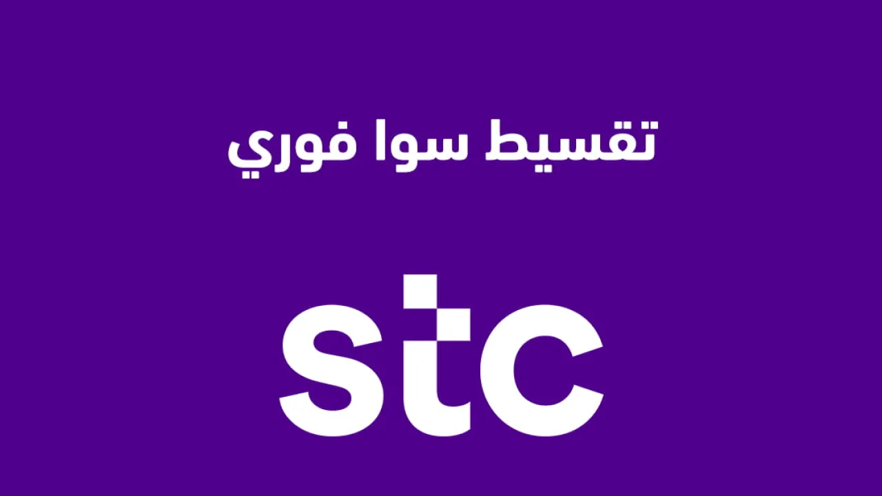 تقسيط سوا فوري .. وما هي أهم مميزات هذه الخدمة