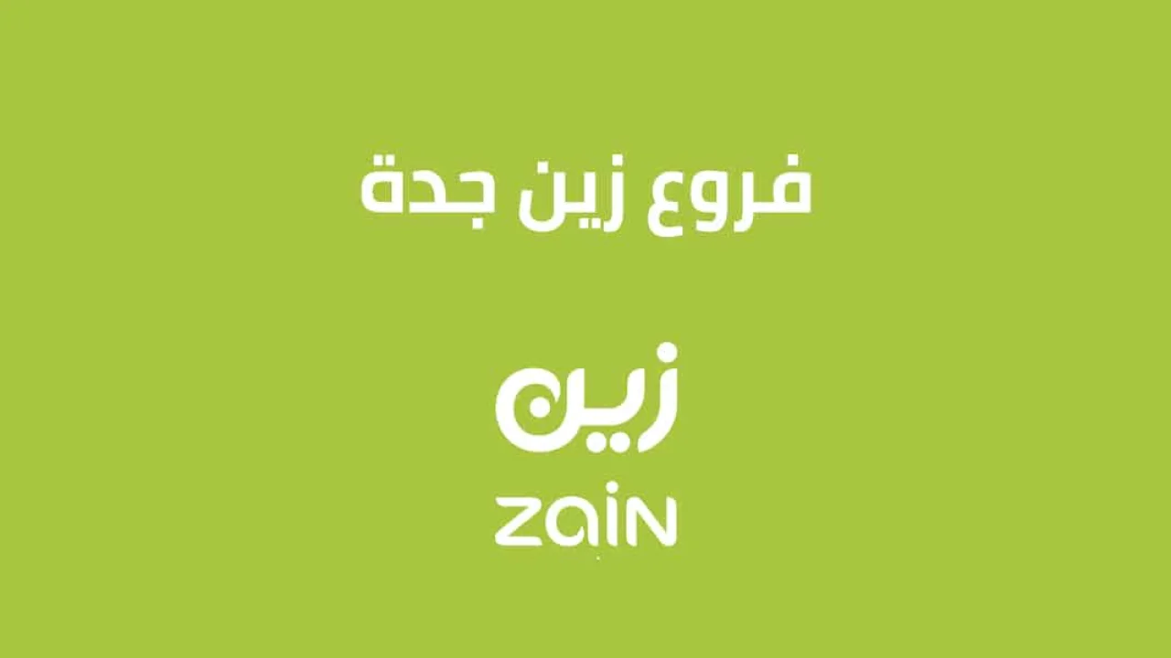 فروع زين جدة المعتمدة .. وما هي أوقات دوام الشركة؟