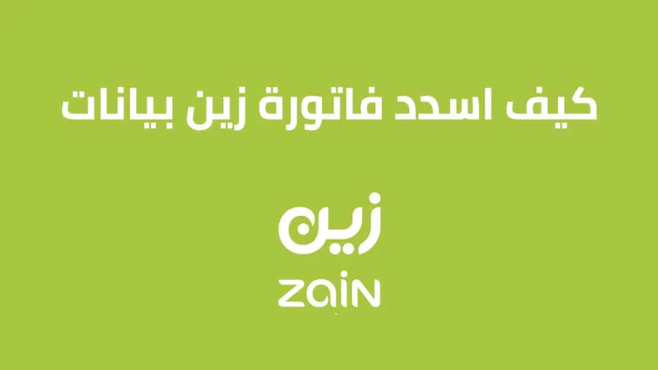 كيف اسدد فاتورة زين بيانات السعودية .. تعرّف اسهل طريقة لسداد فاتورة زين
