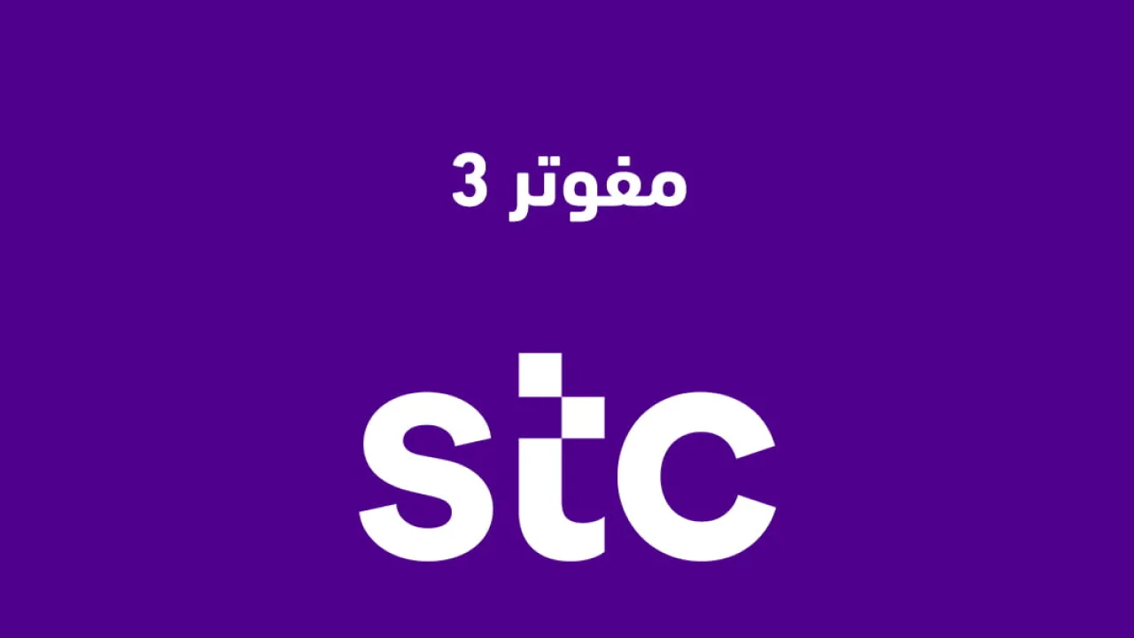 مفوتر 3 الجديد .. وما هي تفاصيل تكلفة مفوتر 3 من Stc