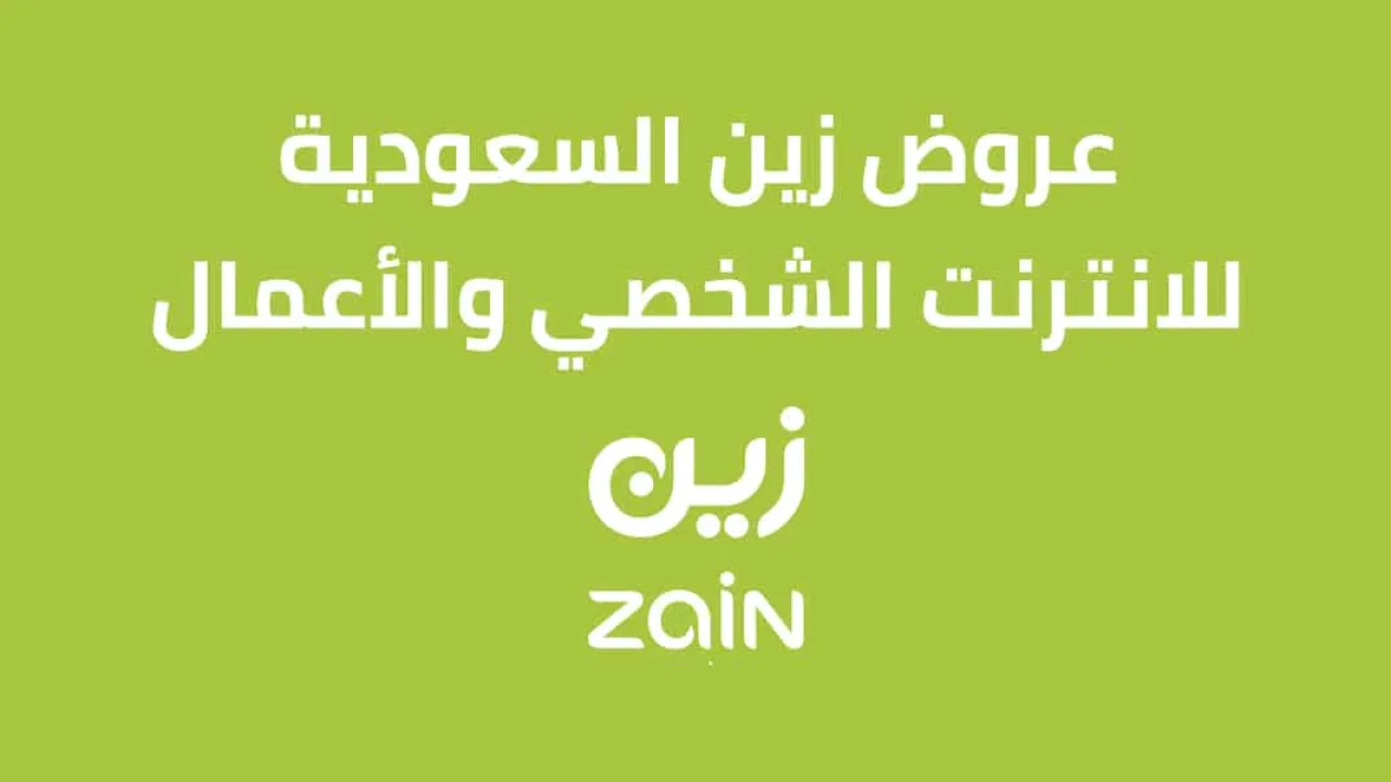 أفضل عروض زين للانترنت الشخصي والأعمال .. المفوترة ومسبقة الدفع وزين فايبر