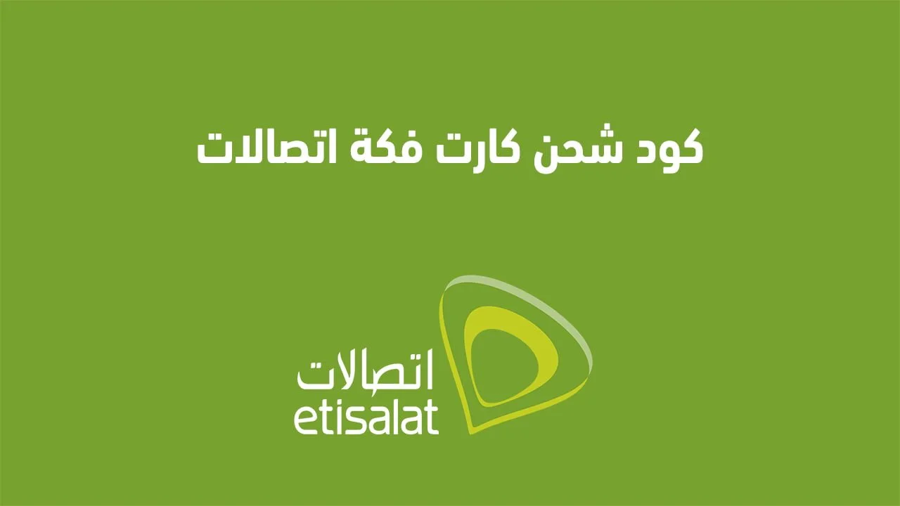 كود شحن كارت فكة اتصالات .. مع آخر أسعار الكروت من شركة Etisalat