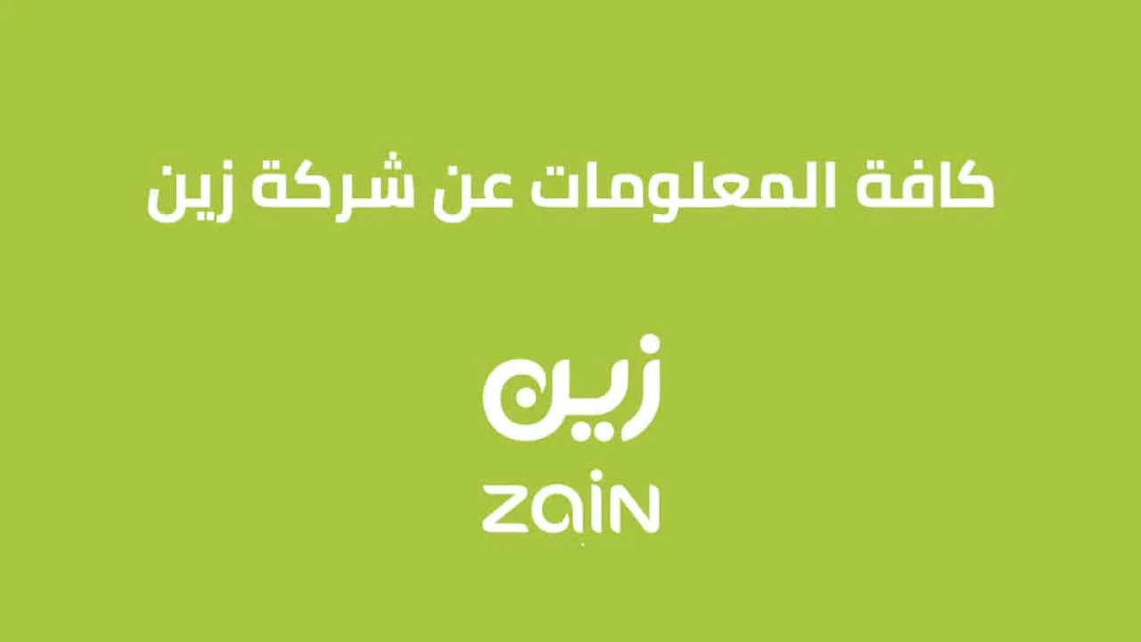 ما هي شركة زين السعودية .. وما الرؤية التي تتبناها