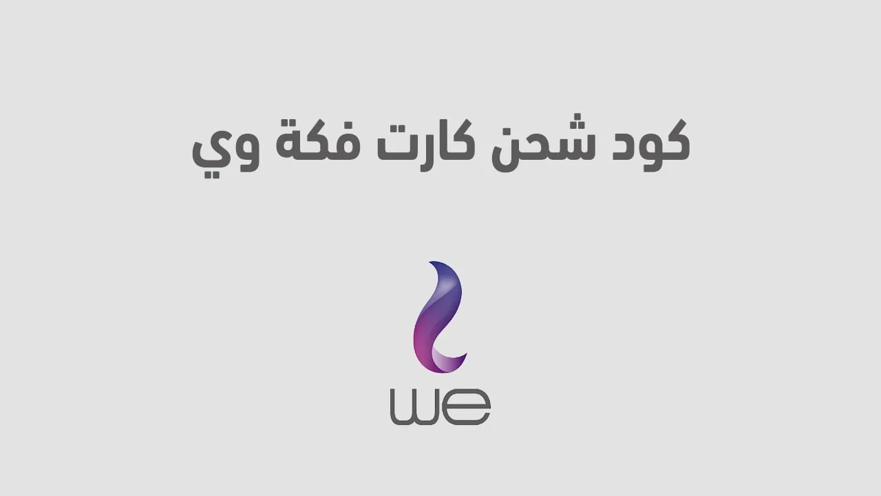 كود شحن كارت فكة وي .. أشحن أجدع كارت بخطوات بسيطة مع we
