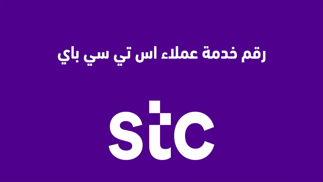رقم خدمة عملاء اس تي سي باي .. وشكاوي اس تي سي باي