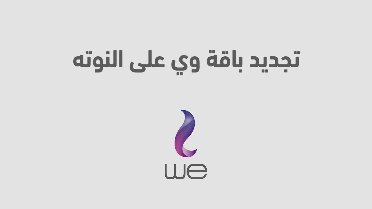 تجديد باقة وي على النوته .. جدد باقتك ببلاش وادفع بعدين مع we
