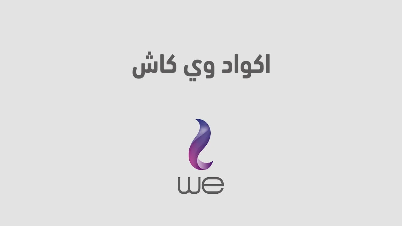 اكواد وي كاش .. الجديدة أكواد السحب والأيداع والتحويل والتفعيل من WE