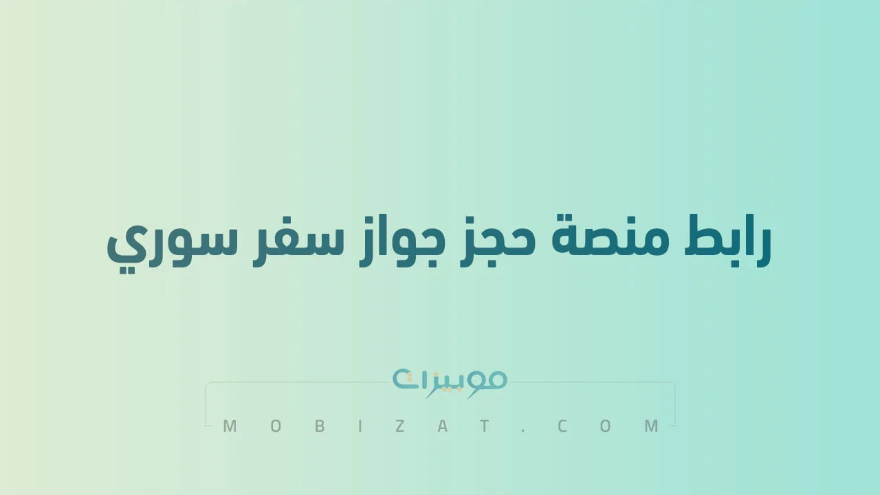 رابط منصة حجز جواز سفر سوري Syria Visa sy التسجيل الجديد .. على جواز السفر السوري