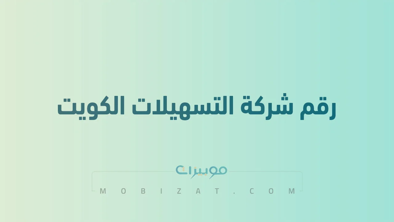 رقم شركة التسهيلات الكويت .. أرقام هاتف التواصل مع شركة التسهيلات التجارية CFC
