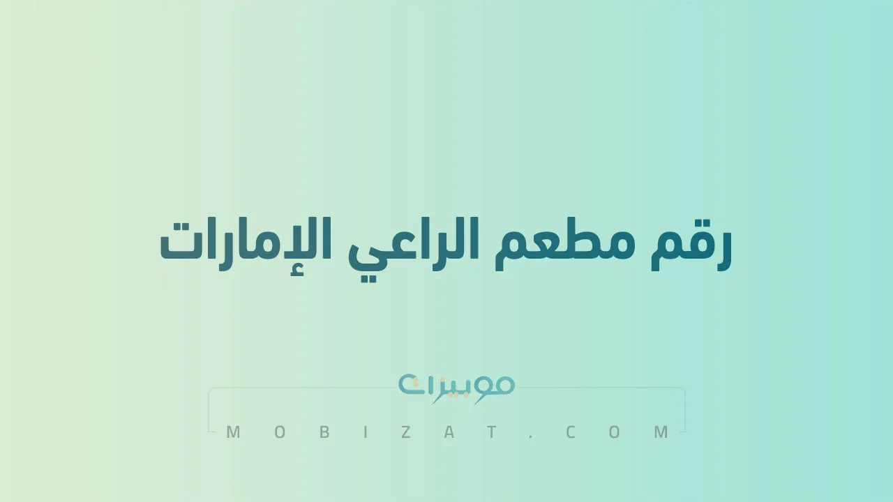 رقم مطعم الراعي الإمارات .. أرقام هاتف التواصل مع Alraai الامارات