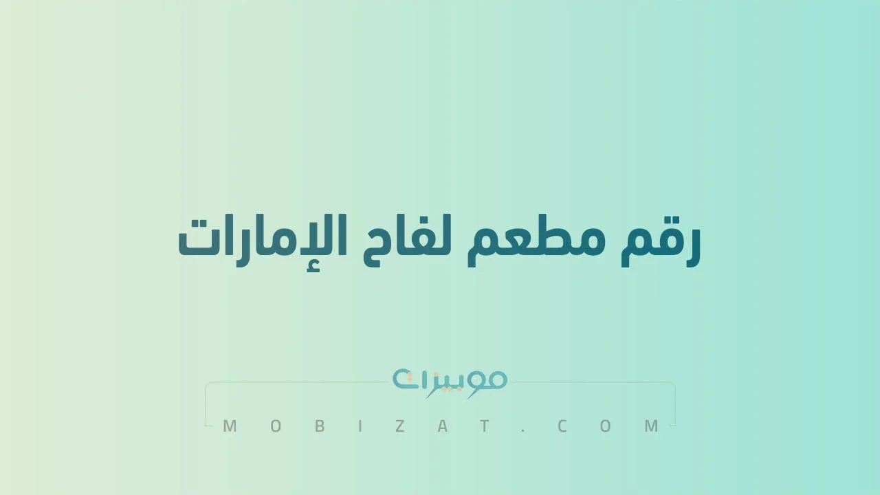 رقم مطعم لفاح الإمارات .. أرقام هاتف التواصل مع Laffah Restaurant الامارات
