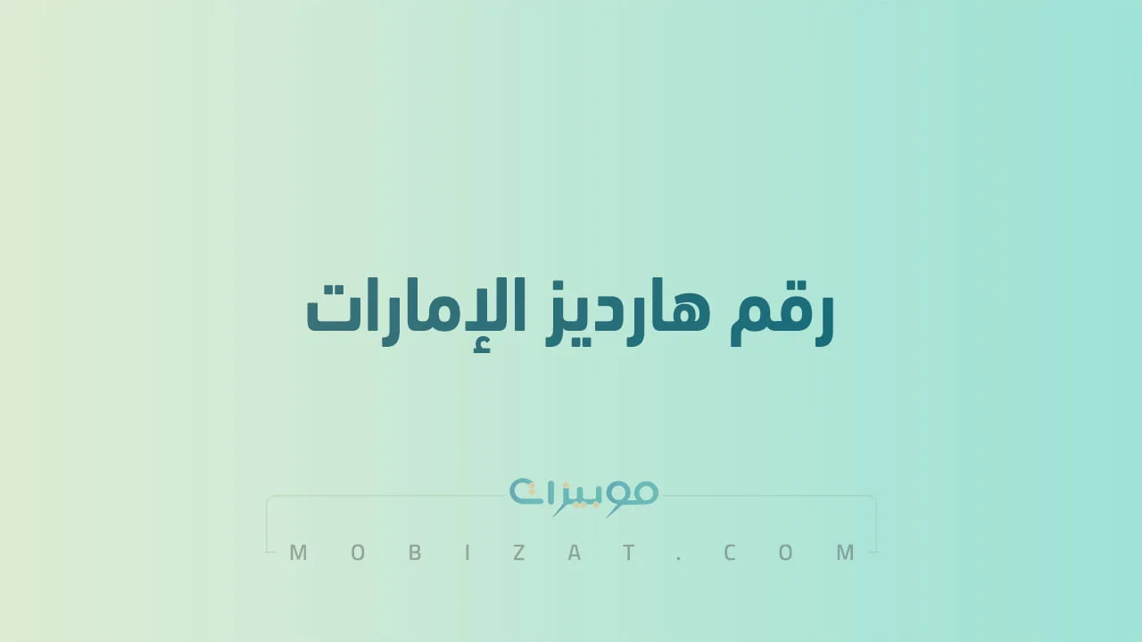 رقم هارديز الإمارات .. أرقام هاتف التواصل مع Hardees الامارات