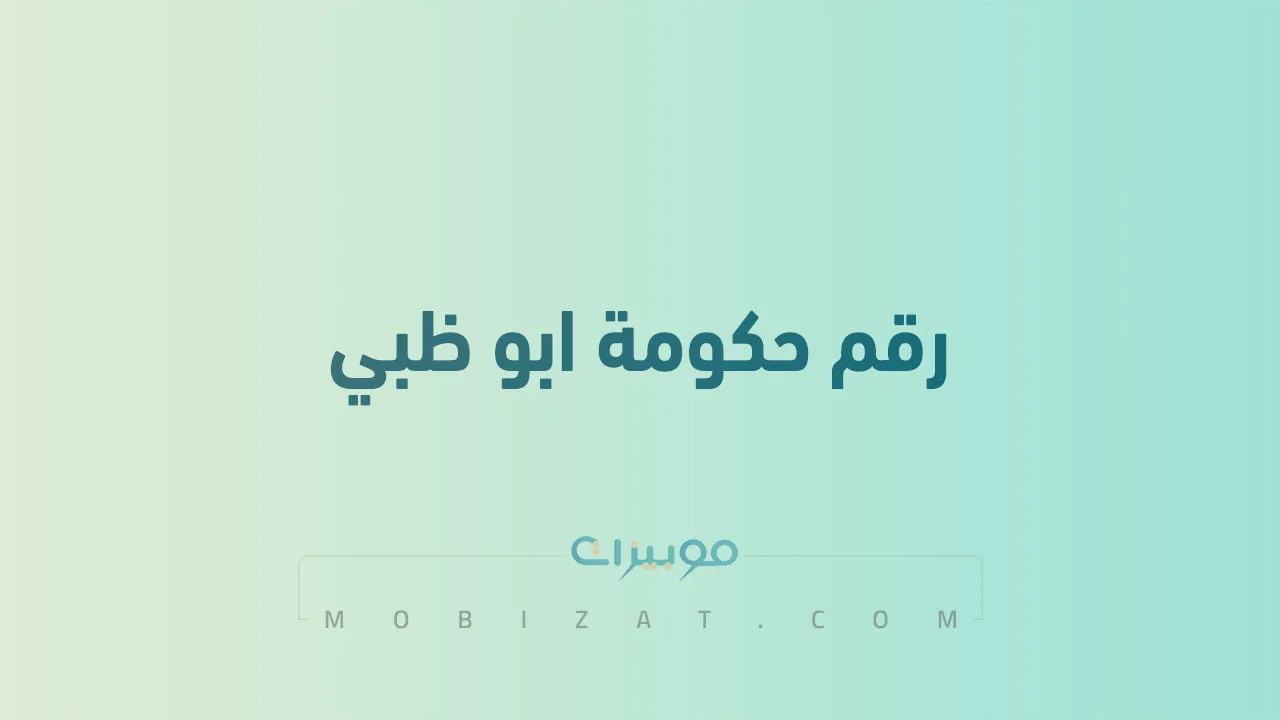 رقم حكومة ابوظبي .. أرقام هاتف التواصل مع حكومة دولة الامارات