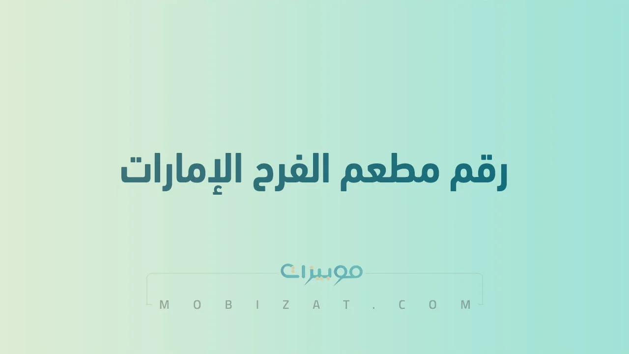 رقم مطعم الفرح الإمارات .. أرقام هاتف التواصل مع Alfarah Restaurant الامارات