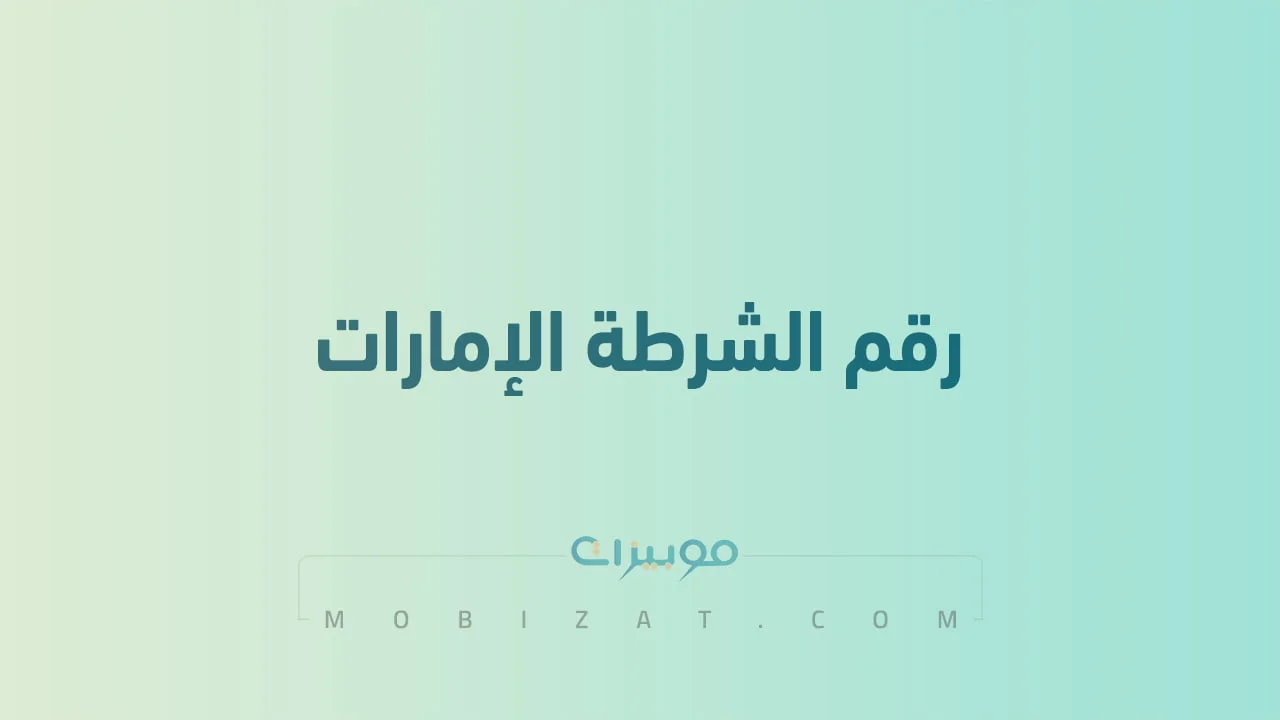 رقم الشرطة الإمارات .. أرقام هاتف التواصل مع Dubai Police الامارات