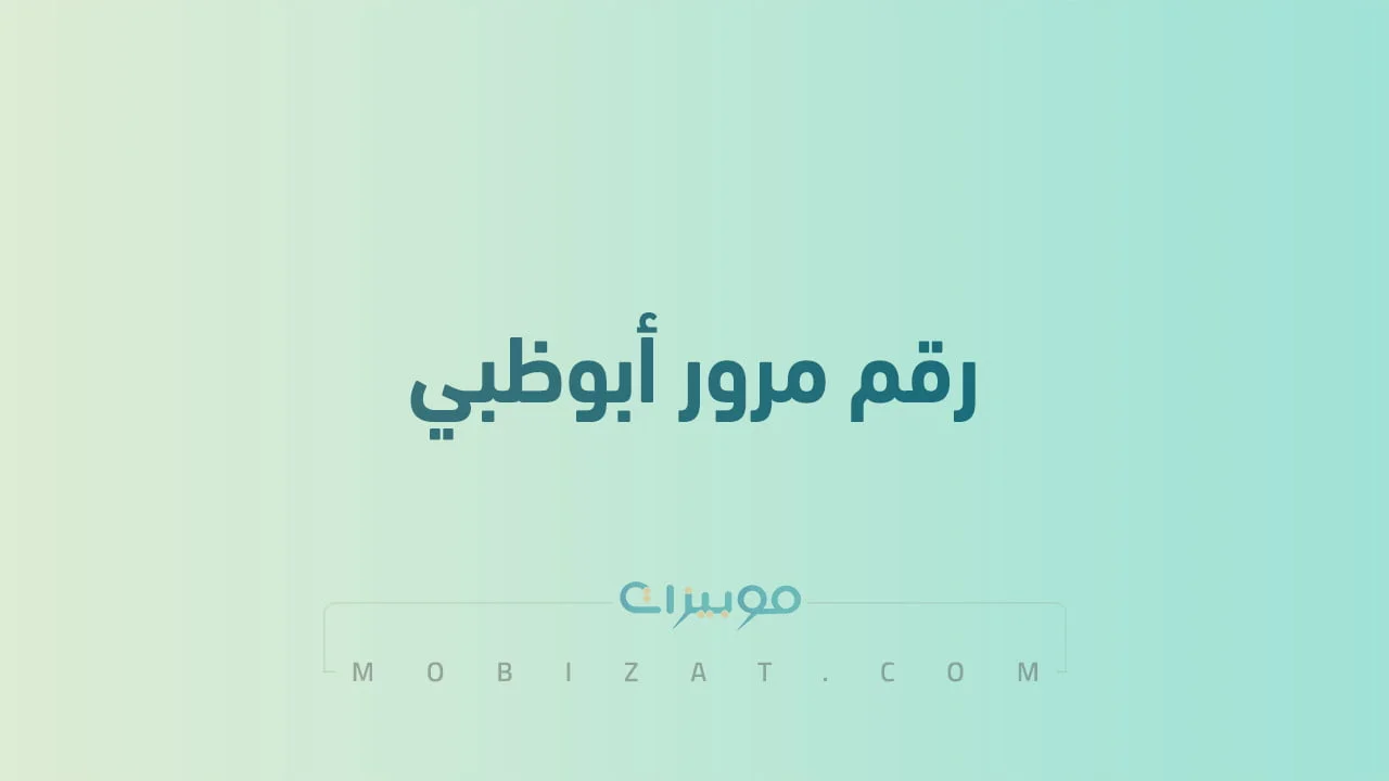 رقم مرور أبوظبي .. أرقام هاتف التواصل مع Abu Dhabi Traffic الامارات