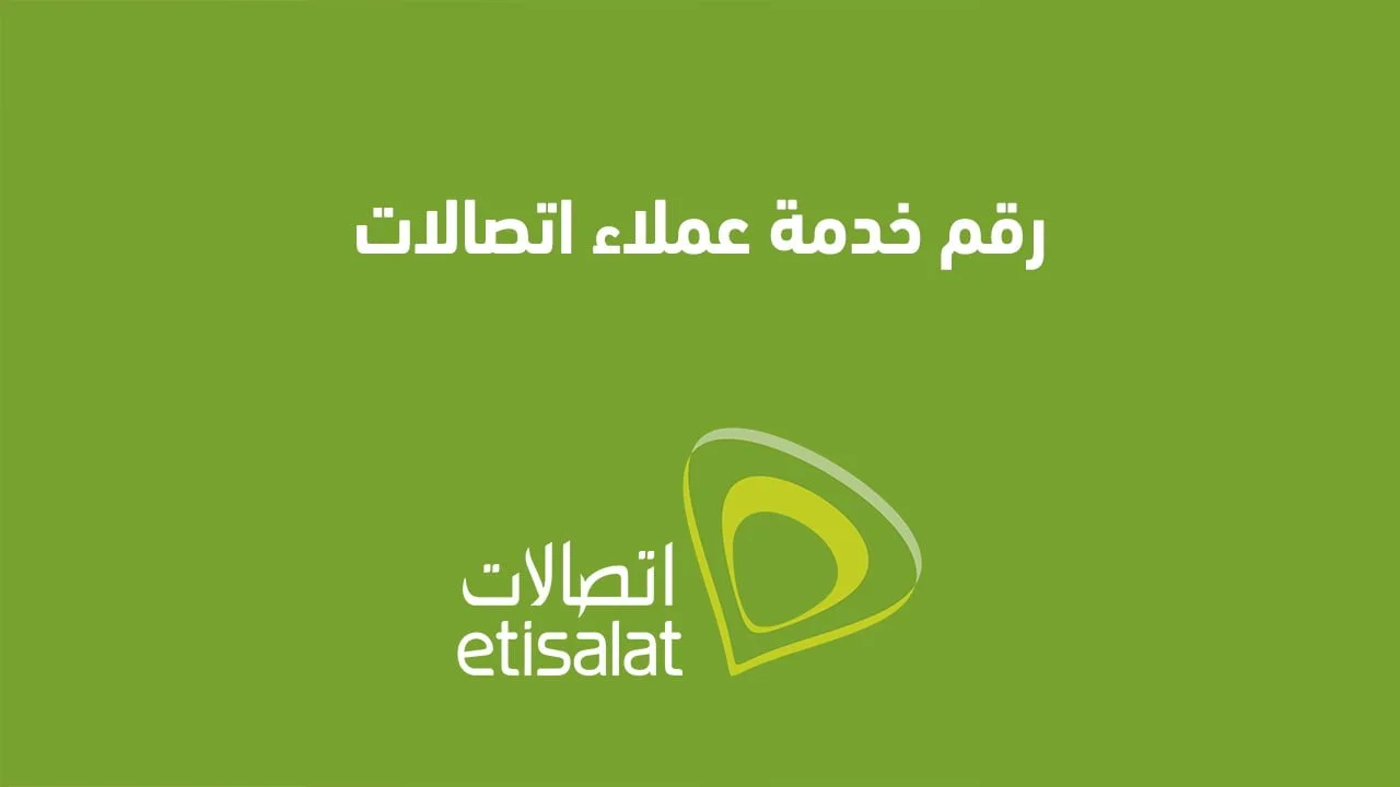 رقم خدمة عملاء اتصالات .. وما هي الطرق الجديدة للتواصل مع خدمة عملاء اتصالات واتساب وهاتف؟