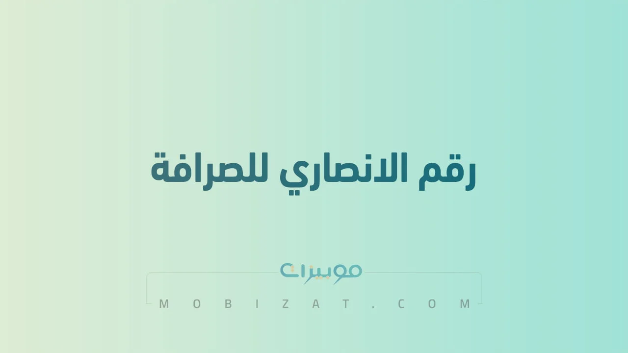 رقم الانصاري للصرافة .. أرقام هاتف التواصل مع Alansari Exchange الامارات