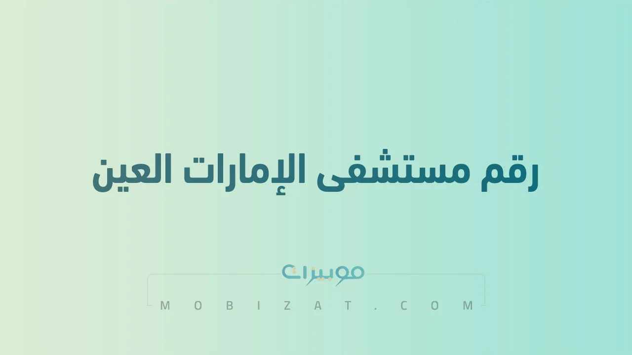 رقم مستشفى الإمارات العين .. أرقام هاتف التواصل مع Eih ae الامارات