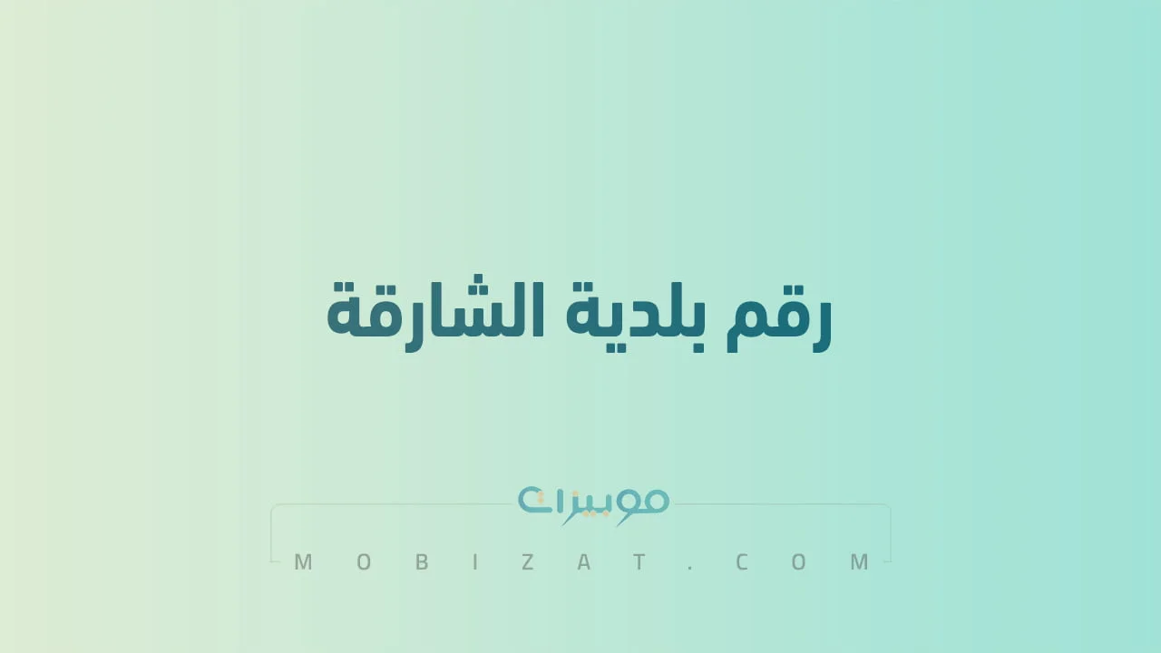رقم بلدية الشارقة .. أرقام هاتف التواصل مع Shjmunicipality الامارات