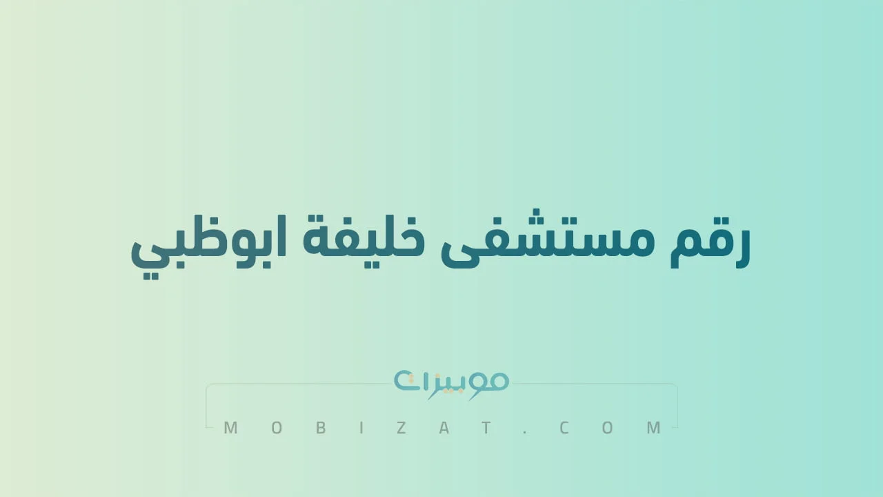 رقم مستشفى خليفة ابوظبي .. أرقام هاتف التواصل Seha ae الامارات