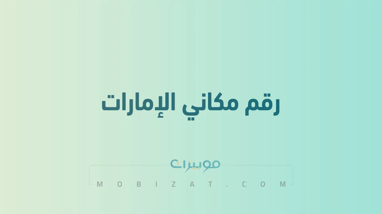 رقم مكاني الإمارات .. أرقام هاتف التواصل مع Makani الامارات