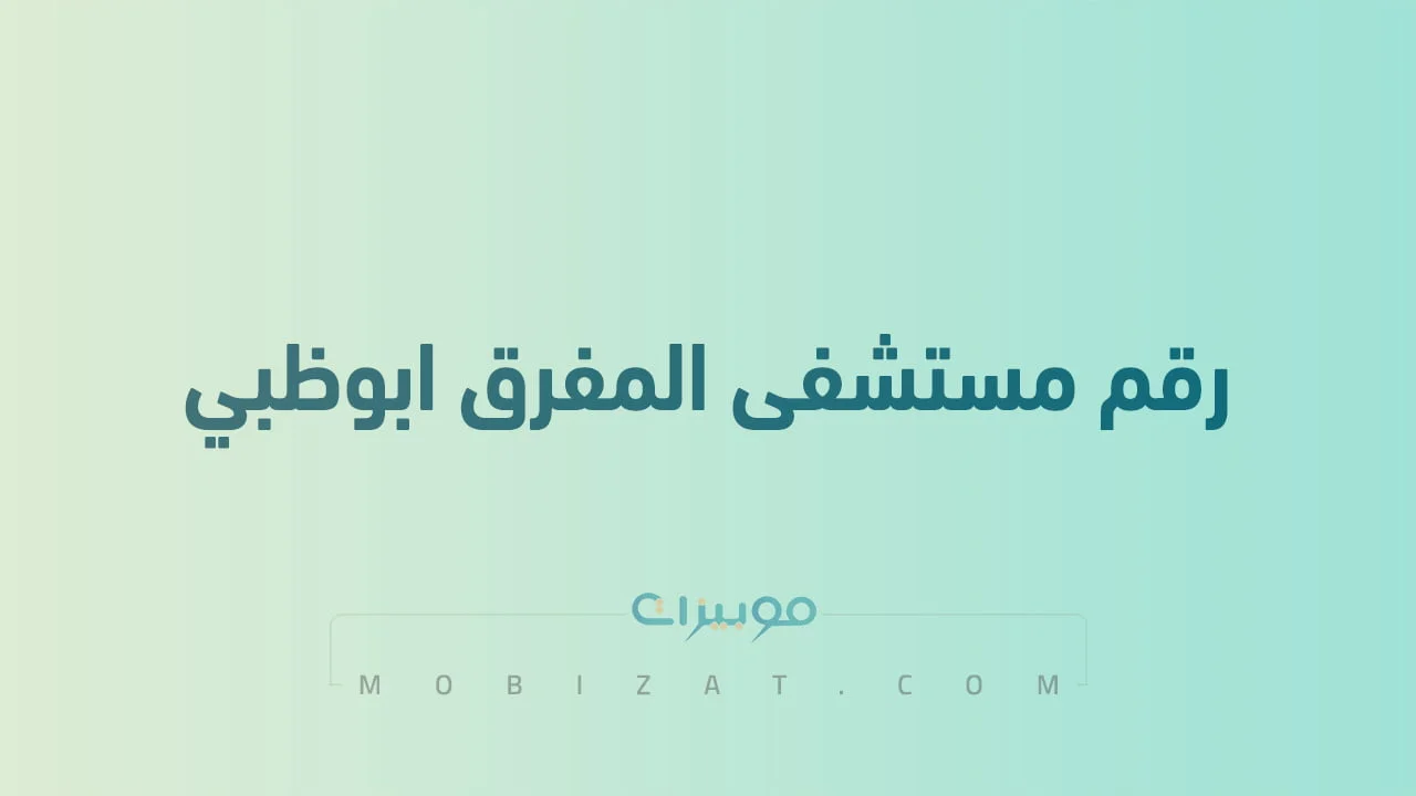 رقم مستشفى المفرق ابوظبي .. أرقام هاتف التواصل مع SEHAHealth الامارات