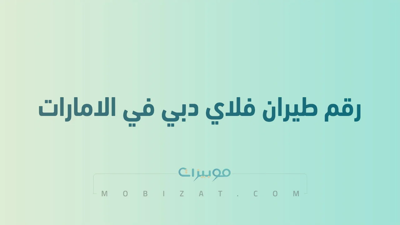 رقم طيران فلاي دبي في الامارات .. أرقام هاتف التواصل مع Flydubai الامارات