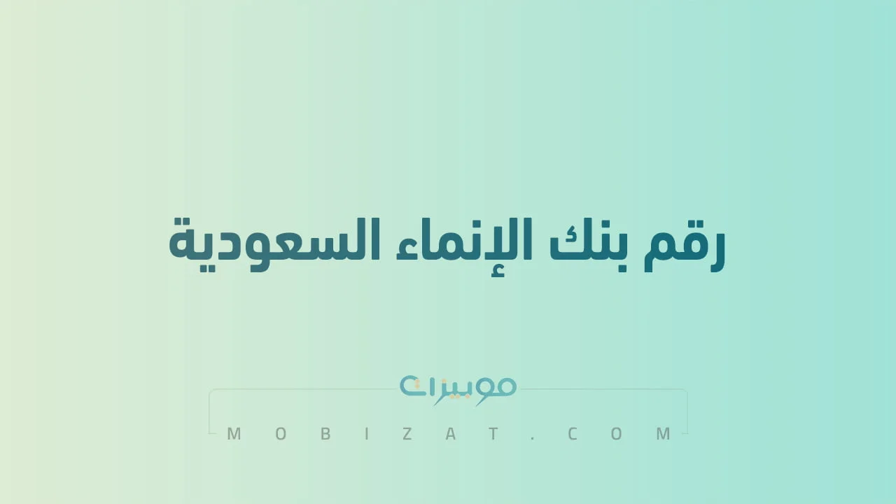 رقم بنك الانماء السعودية .. أرقام هاتف التواصل Alinma