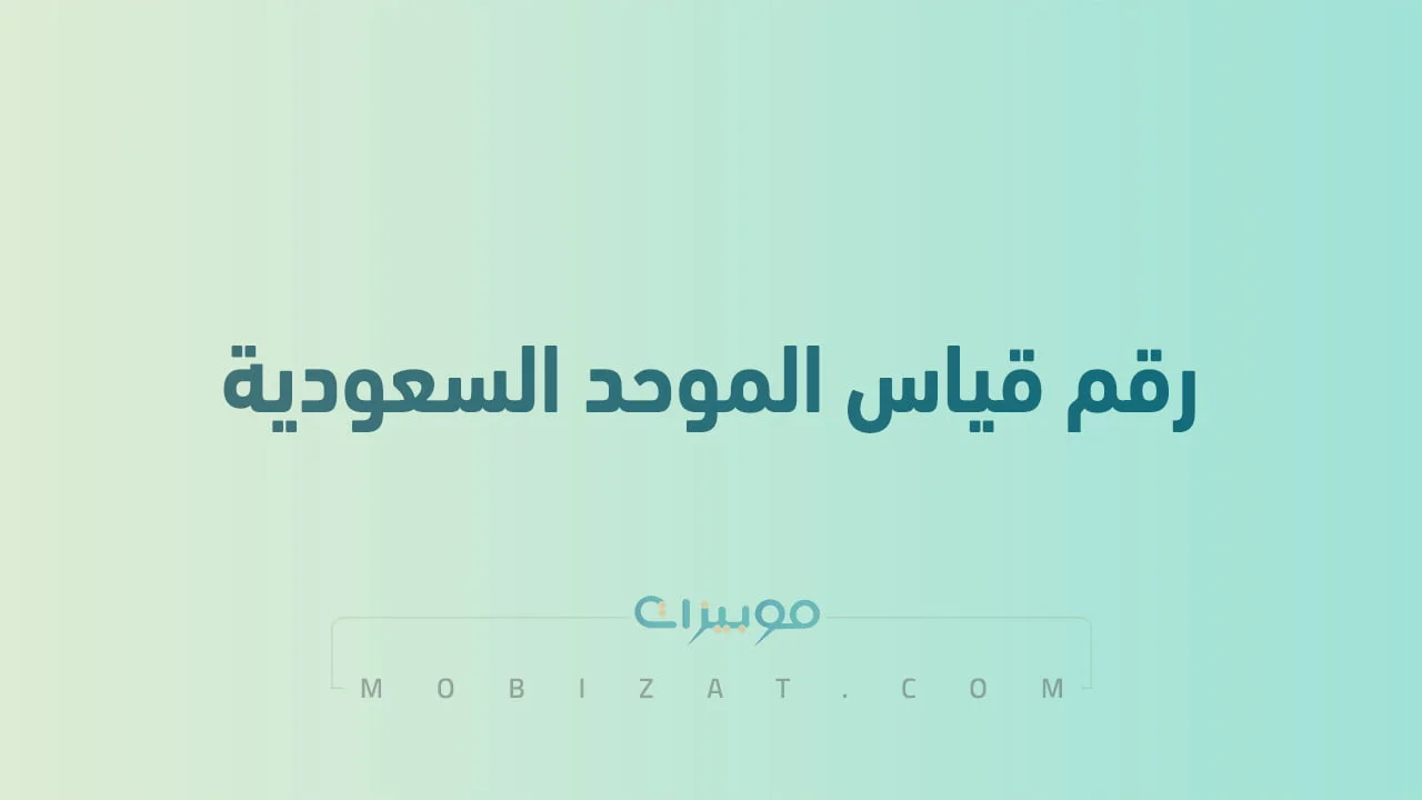 رقم قياس الموحد مجاني السعودية
