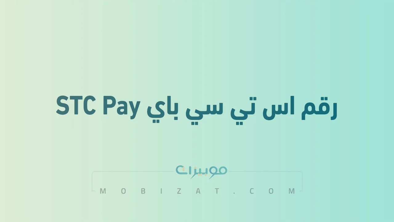 رقم اس تي سي باي STC Pay الجديد .. أرقام هاتف التواصل اس تي سي باي السعودية