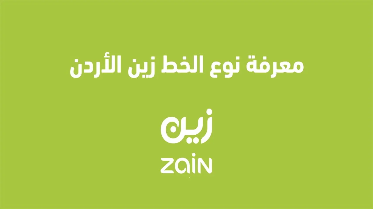 معرفة نوع الخط زين الاردن .. وما هي أكواد شركة زين الأردن المُختصرة؟