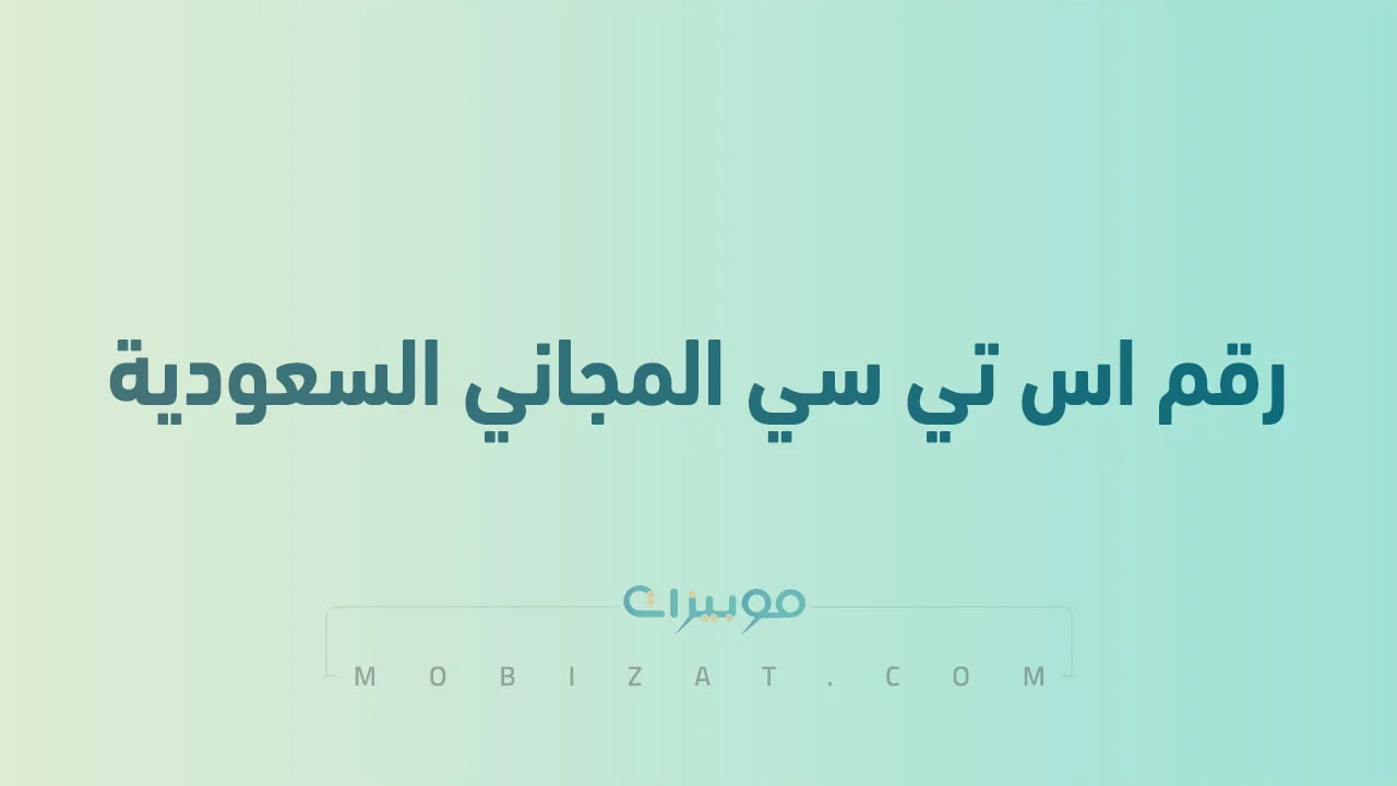 رقم اس تي سي المجاني السعودية .. أرقام هاتف التواصل STC