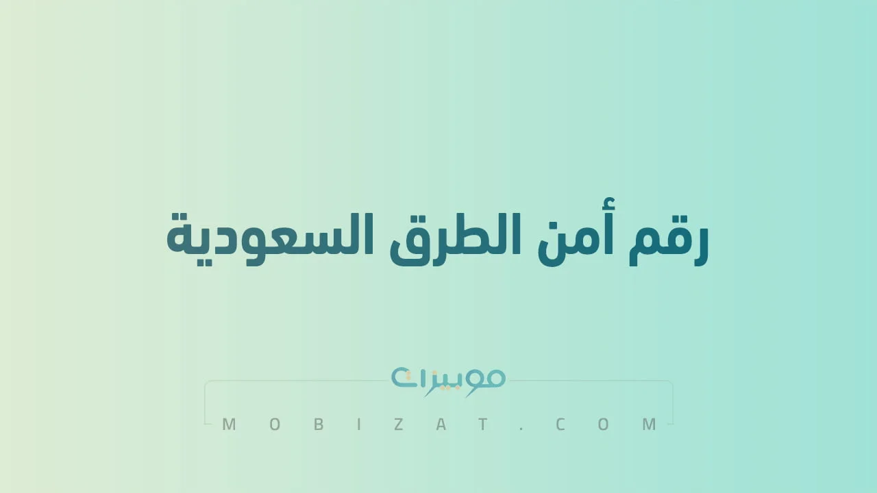 رقم امن الطرق السعودية .. أرقام هاتف التواصل Road Security