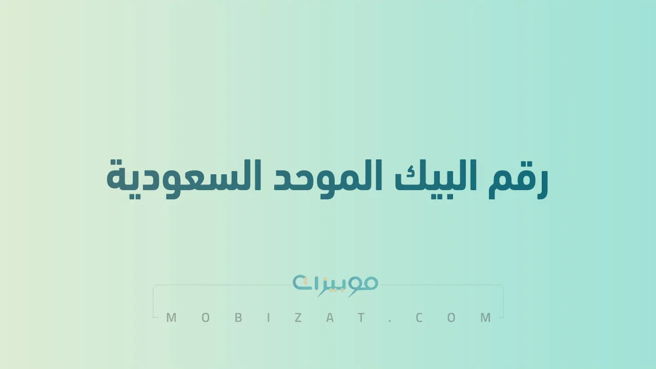 رقم البيك الموحد .. أرقام هاتف التواصل Albaik السعودية