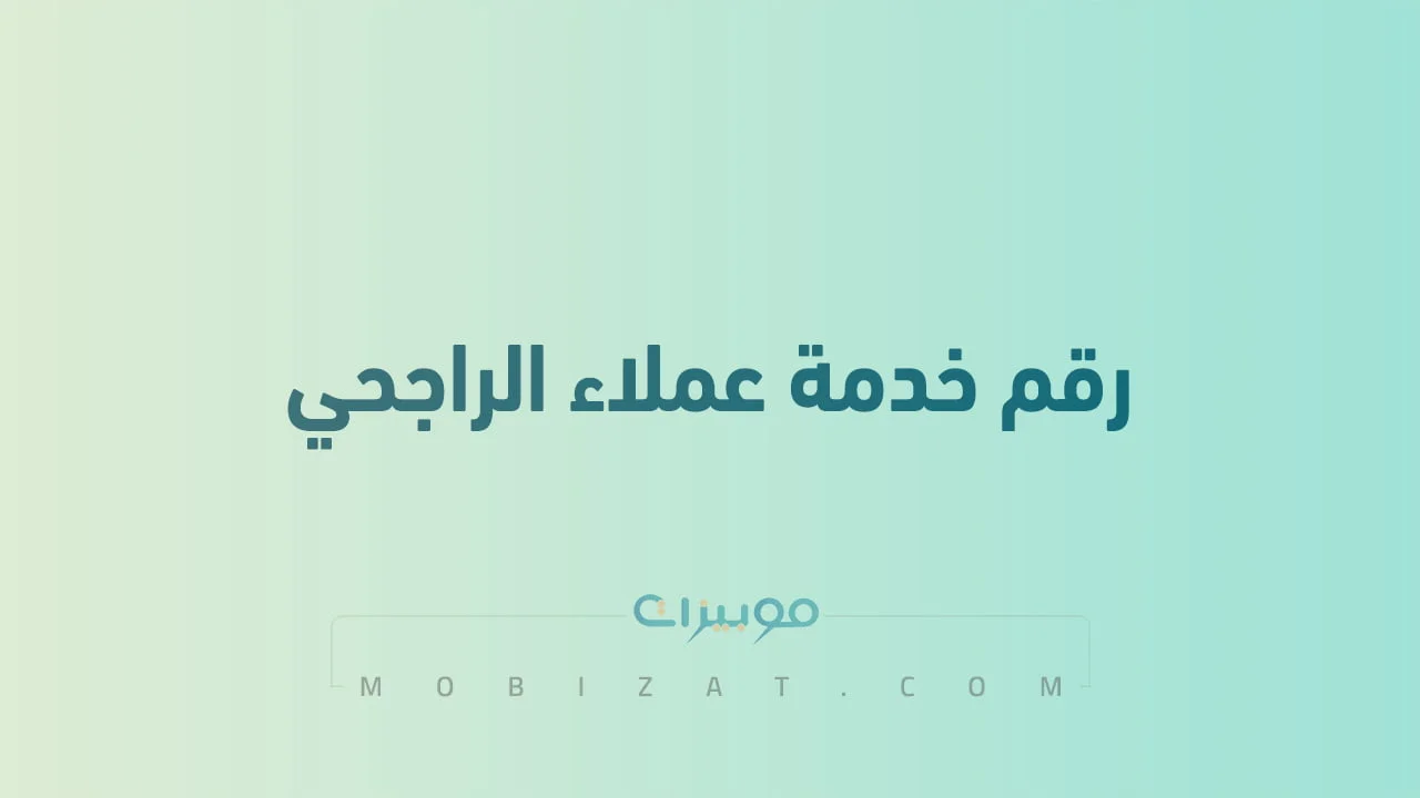 رقم خدمة عملاء الراجحي .. أرقام هاتف التواصل Alrajhi السعودية