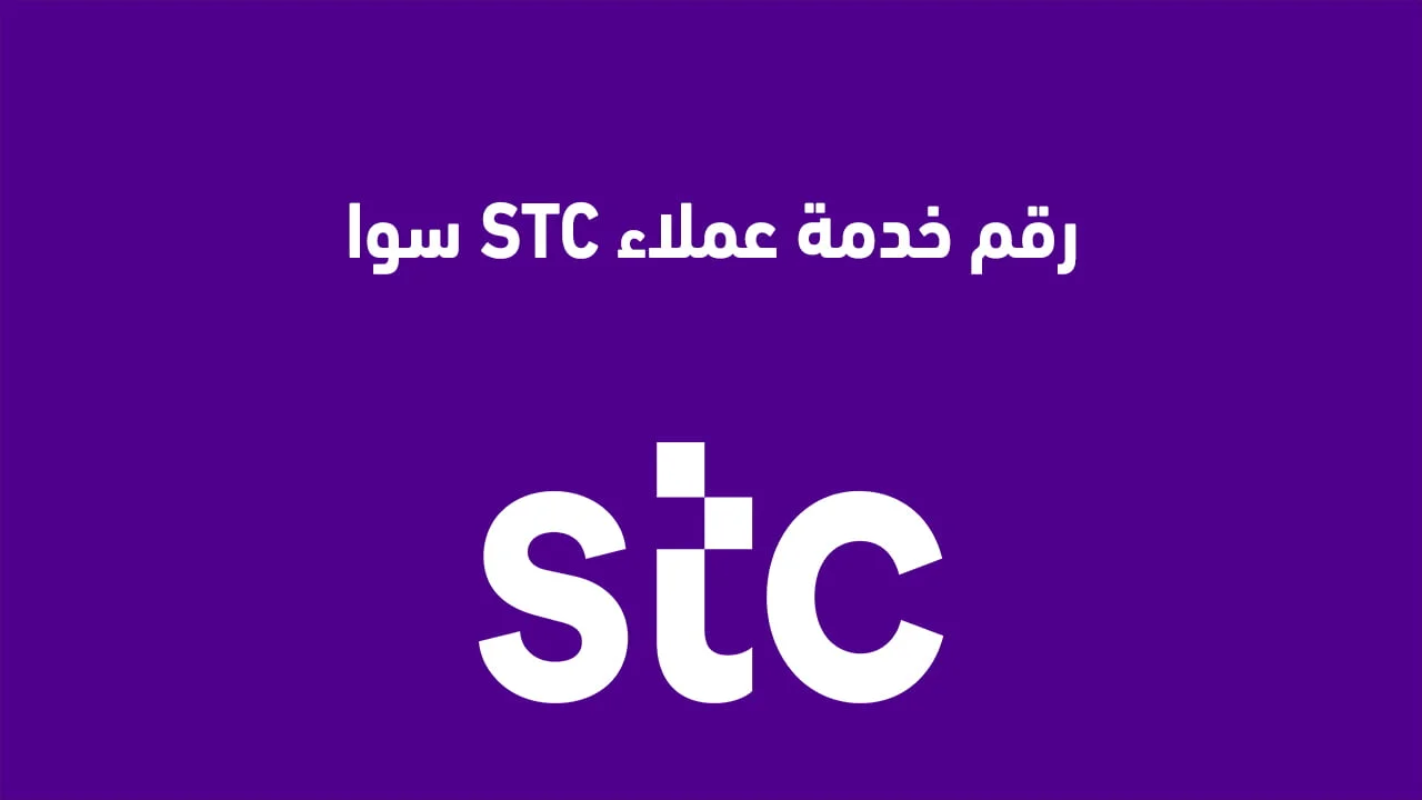 رقم خدمة عملاء STC سوا .. الواتساب والرقم الموحد والارقام المجانية