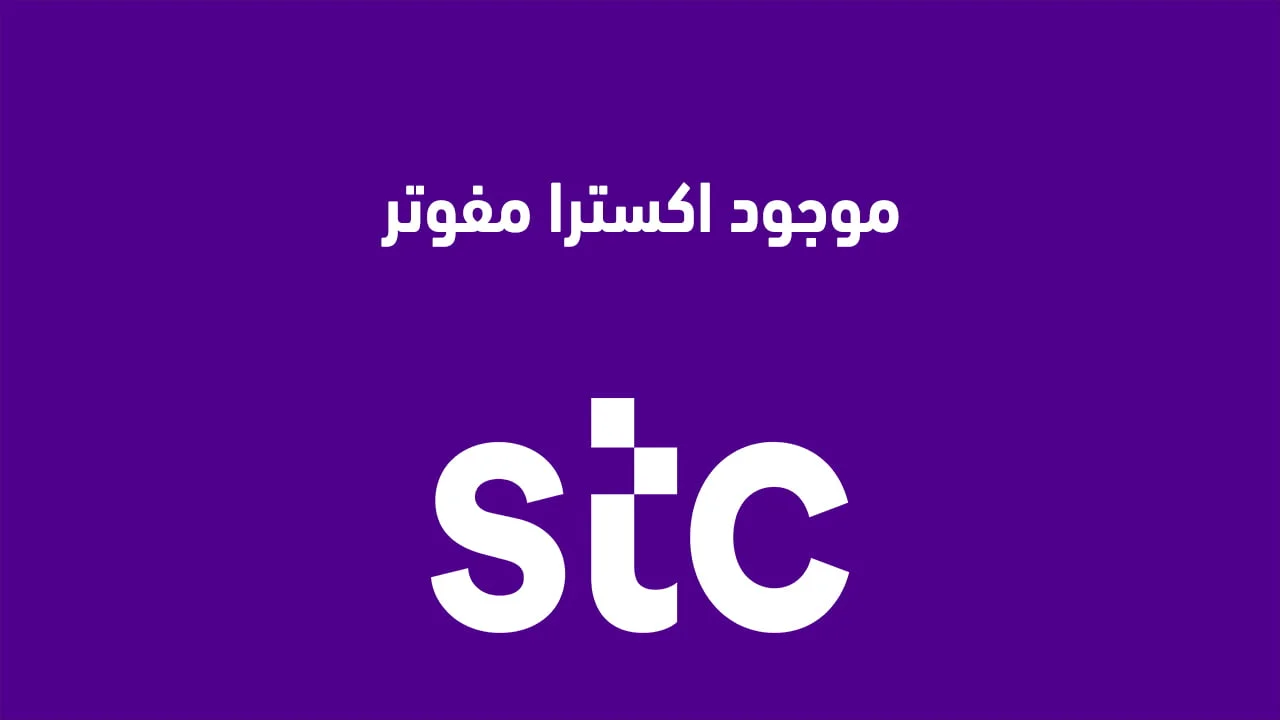 موجود اكسترا مفوتر .. وتكلفة خدمة موجود اكسترا