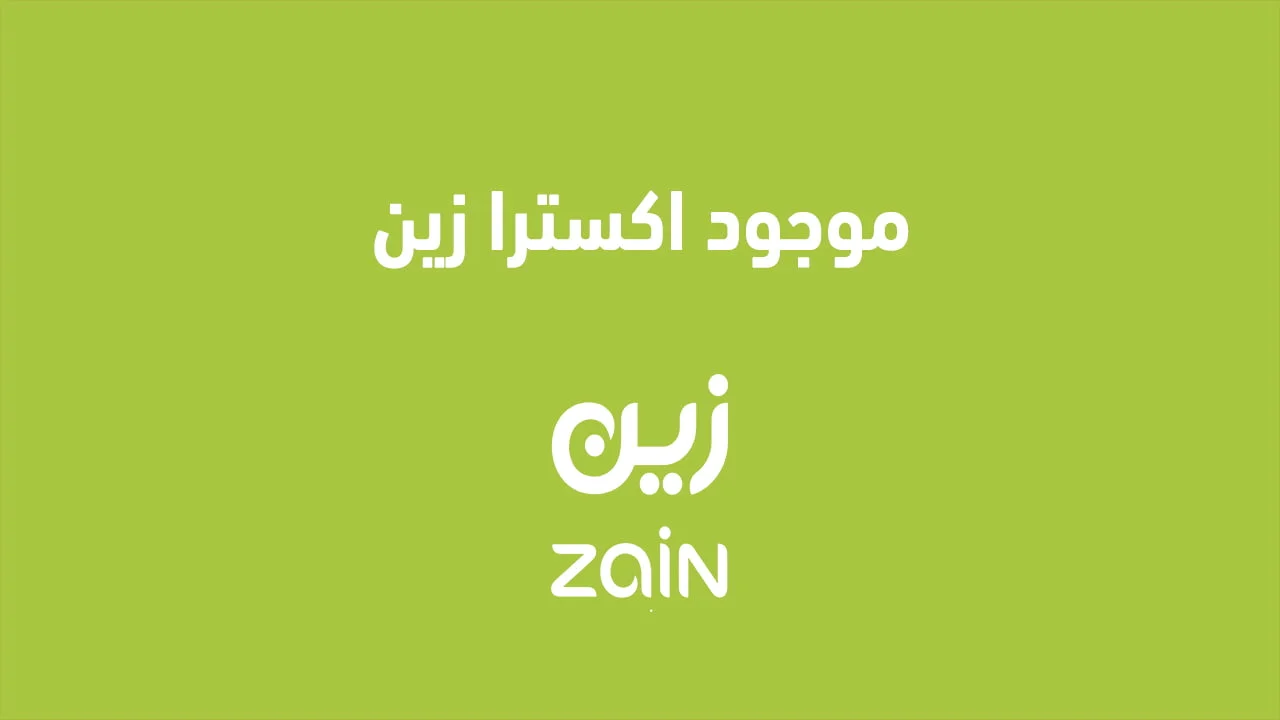 موجود اكسترا زين .. مع كود تفعيل موجود اكسترا زين