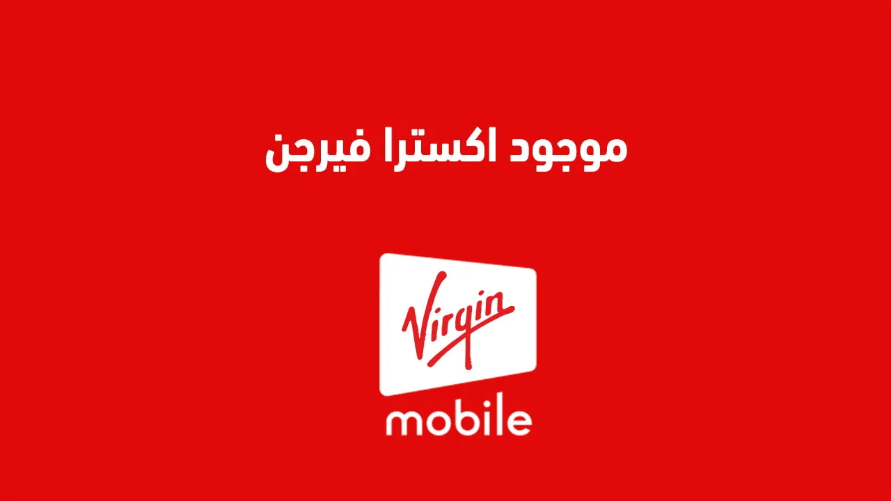موجود اكسترا فيرجن .. وكيفية تفعيل خدمات فيرجن