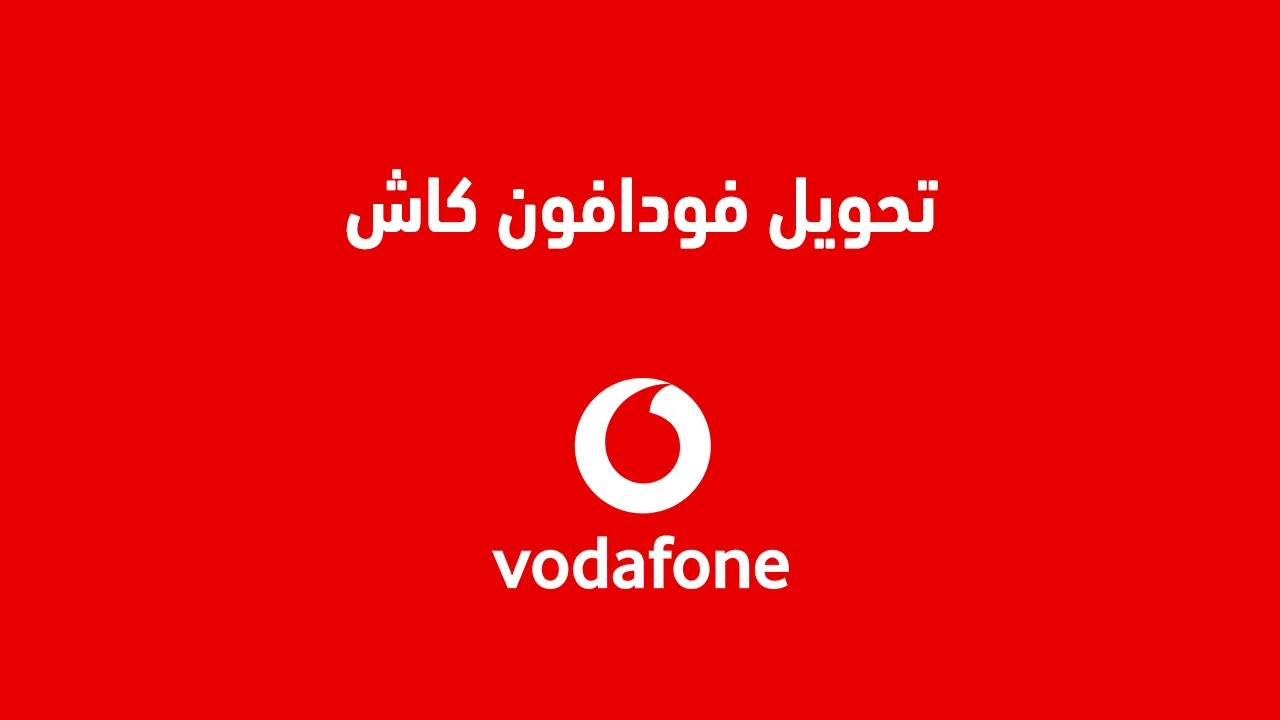 تحويل فودافون كاش .. وهل التحويل من رقم لرقم آخر بيطلب عمولة كبيرة؟