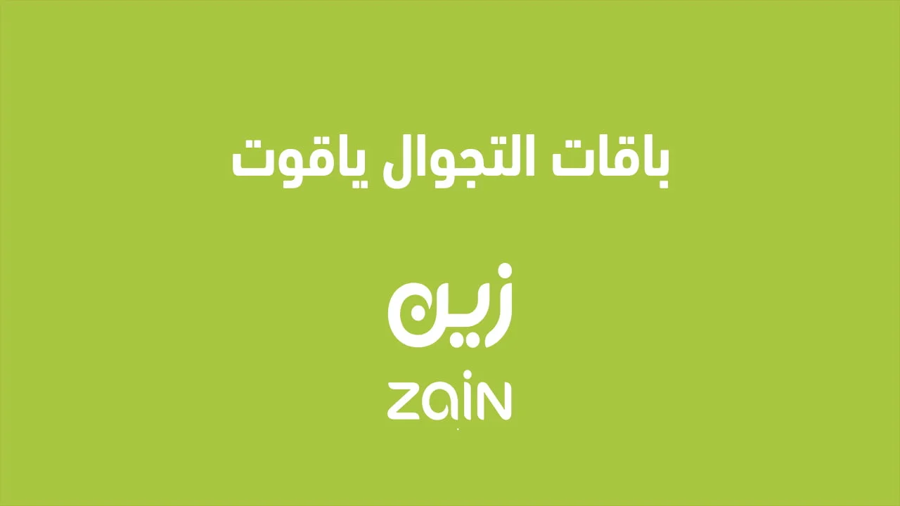 باقات التجوال ياقوت .. وكيفية تفعيل ياقوت الدولي؟