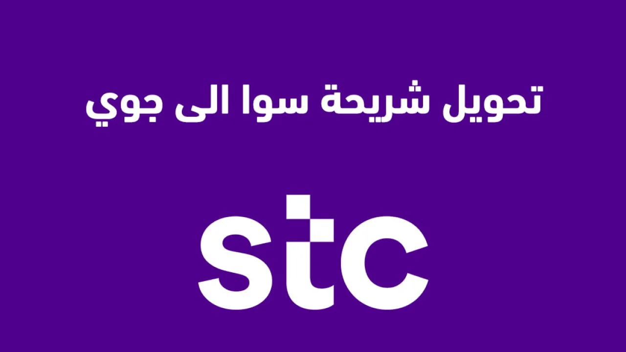 تحويل شريحة سوا الى جوي .. الطريقة الجديدة لتحويل شريحة STC الى Jawwy